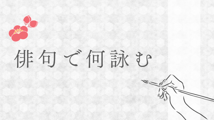 俳句で何詠む